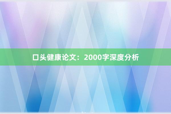 口头健康论文:2000字深度分析
